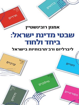 cover image of שבטי ישראל (Tribes of Israel)